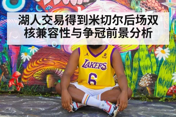 湖人交易得到米切尔后场双核兼容性与争冠前景分析 - jiuyou game