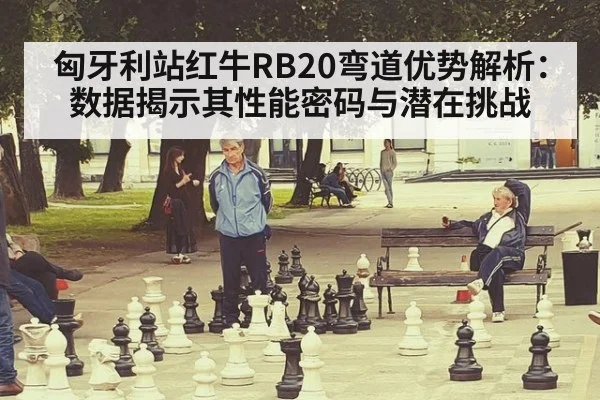 匈牙利站红牛RB20弯道优势解析：数据揭示其性能密码与潜在挑战 - jiuyou game
