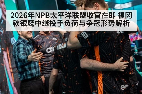 2026年NPB太平洋联盟收官在即 福冈软银鹰中继投手负荷与争冠形势解析 - jiuyou game