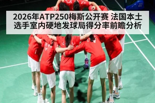 2026年ATP250梅斯公开赛 法国本土选手室内硬地发球局得分率前瞻分析 - jiuyou game