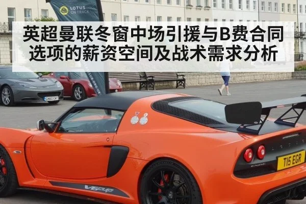 英超曼联冬窗中场引援与B费合同选项的薪资空间及战术需求分析（jiuyou game）
