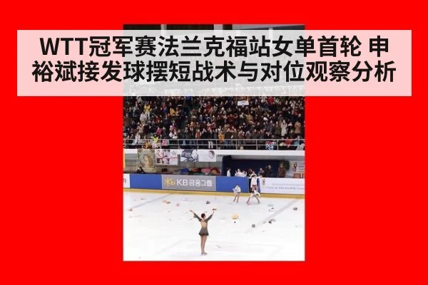 WTT冠军赛法兰克福站女单首轮 申裕斌接发球摆短战术与对位观察分析 - jiuyou game