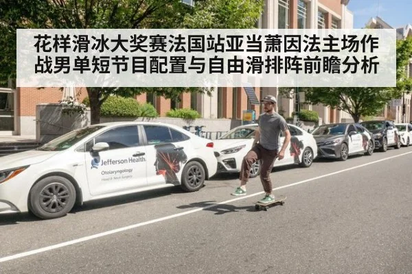 花样滑冰大奖赛法国站亚当萧因法主场作战男单短节目配置与自由滑排阵前瞻分析（jiuyou game）