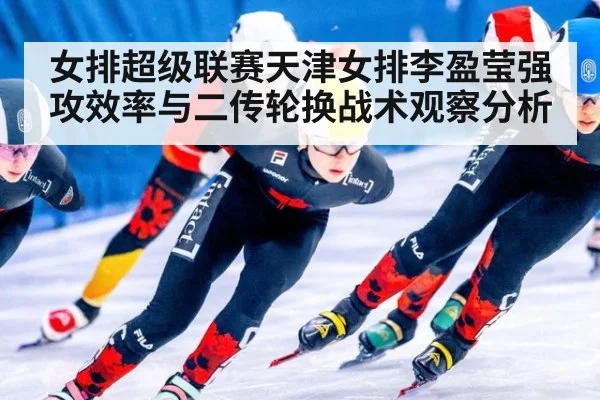 女排超级联赛天津女排李盈莹强攻效率与二传轮换战术观察分析（jiuyou game）